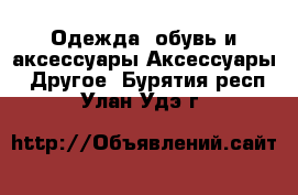 Одежда, обувь и аксессуары Аксессуары - Другое. Бурятия респ.,Улан-Удэ г.